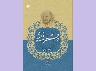 «در قلمرو اندیشه» علامه جعفری / توشه‌ای از تمام رویکرد‌ها برای وصول به حقیقت