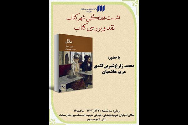 «ملال» نقد و بررسی می‌شود