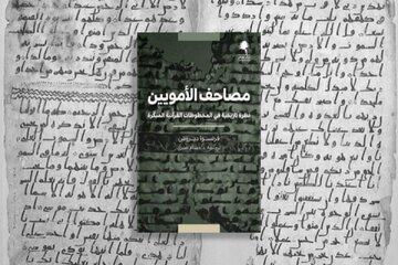 ویژگی‌های کهن‌ترین نسخه‌های قرآن به روایت محقق فرانسوی