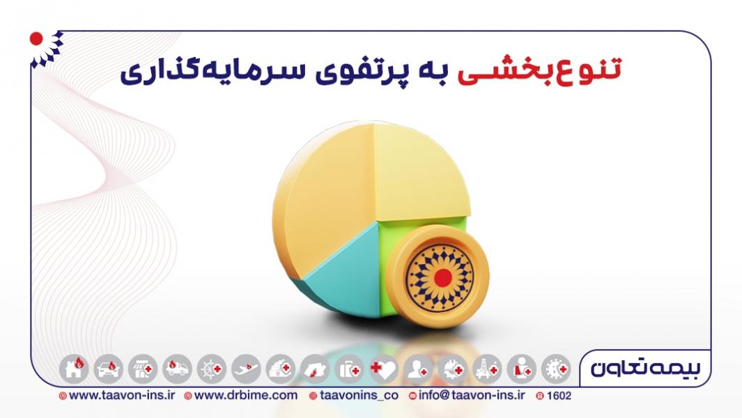 هدف تنوع بخشی به پرتفوی سرمایه گذار است