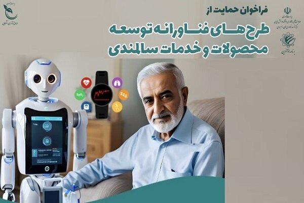 حمایت از طرح‌های فناورانه در حوزه توسعه محصولات و خدمات سالمندی