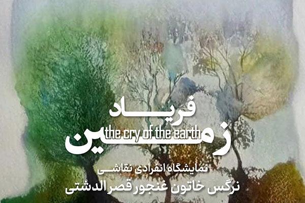 «فریاد زمین» به زرنا می‌رسد