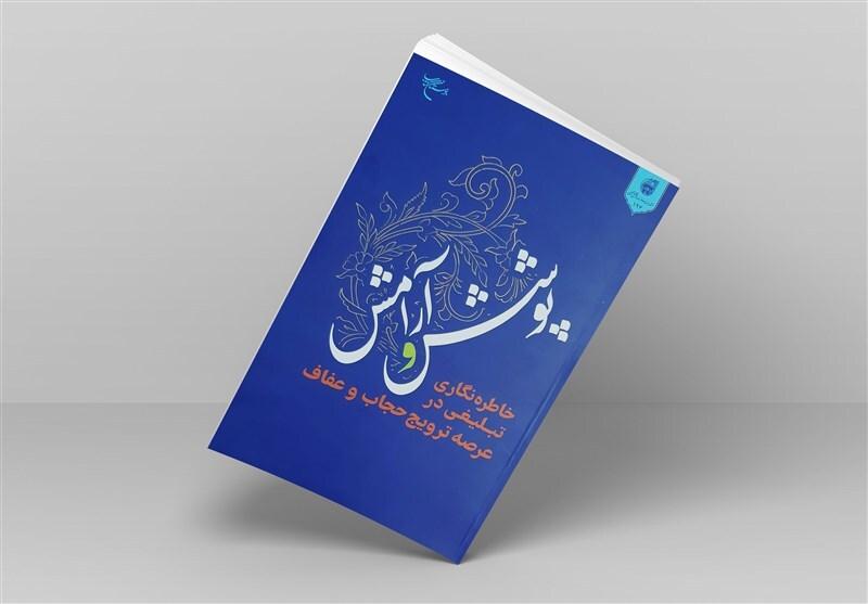 مروری بر خاطرات مروجان حجاب / از ادب حاج آقا تا دختری که مادرش را با حجاب کرد