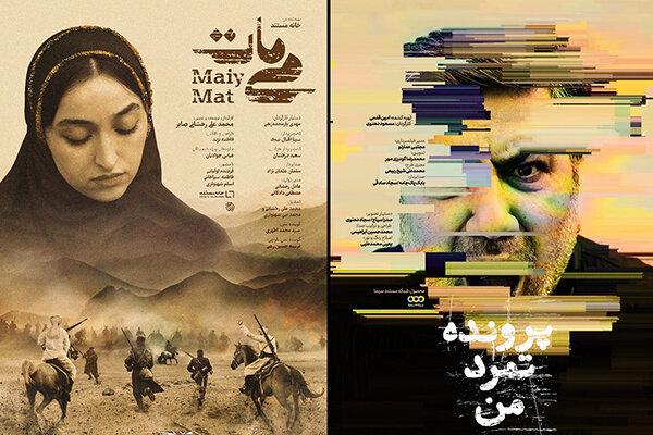 انتشار پوستر «می‌مات» و «پرونده تمرد من»/ نمایش ویژه «محرمانه»