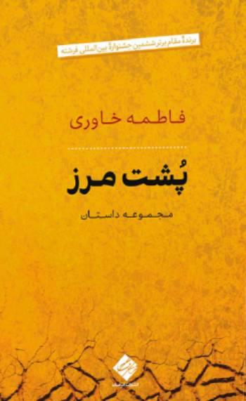 زندگی نویسندگان افغانستانی در ایران: روایتِ تبعیض