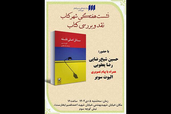 «مسائل اصلی فلسفه» نقد و بررسی می‌شود