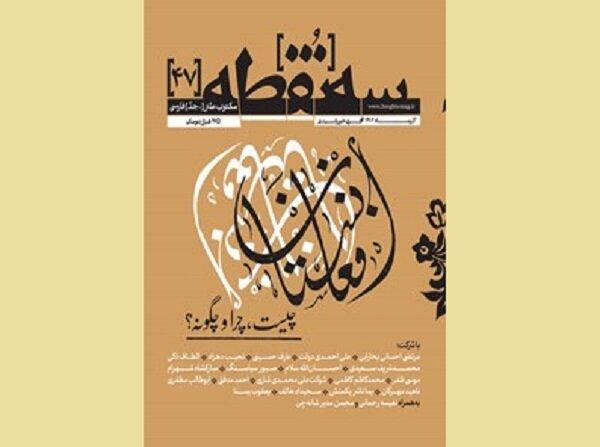 چهل‌وهفتمین شماره سه نقطه درباره «افغانستان» منتشر شد