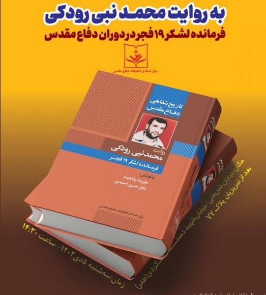 کتاب «تاریخ شفاهی دفاع مقدس به روایت محمد نبی رودکی» رونمایی می‌شود