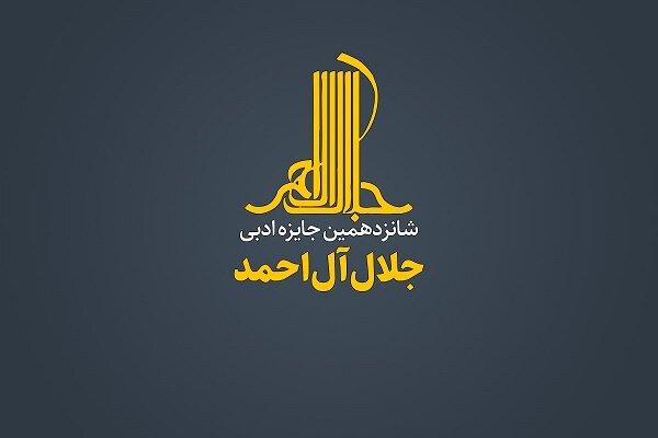 نامزدهای شانزدهمین جایزه جلال معرفی شدند