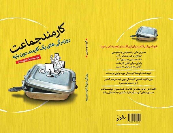 «کارمند جماعت» به کتابفروشی‌ها آمد