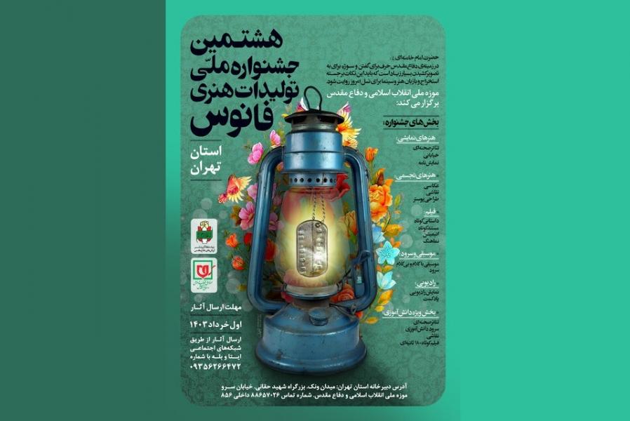 جشنواره ملی «فانوس» در استان تهران فراخوان داد