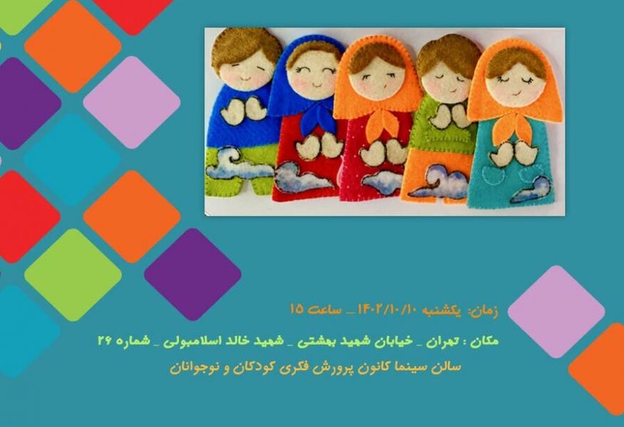 مجموعه عروسک‌های انگشتیِ جدید کانون رونمایی می‌شود