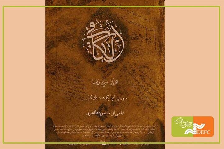 اکران ویژه «الکافی» در ایوان شمس