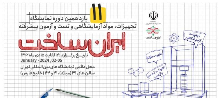 رونمایی از ۹ محصول فناورانه در یازدهمین دوره نمایشگاه «ایران‌ساخت»