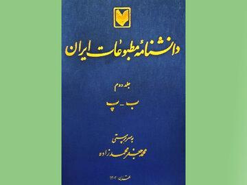 جلد دوم دانشنامه مطبوعات ایران منتشر شد