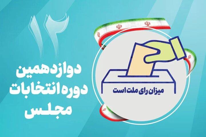 صفر تا صد فرایند انتخابات مجلس دوازدهم