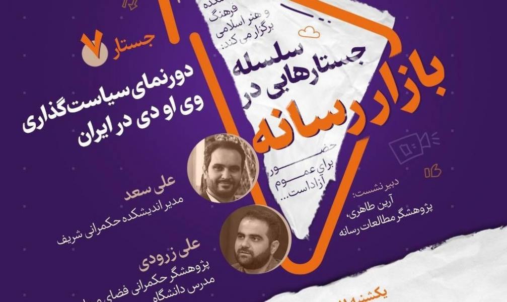 دورنمای سیاست‌گذاری وی‌اودی در ایران