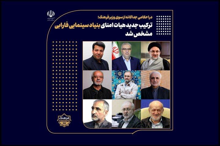 ترکیب جدید هیات امنای بنیاد سینمایی فارابی مشخص شد