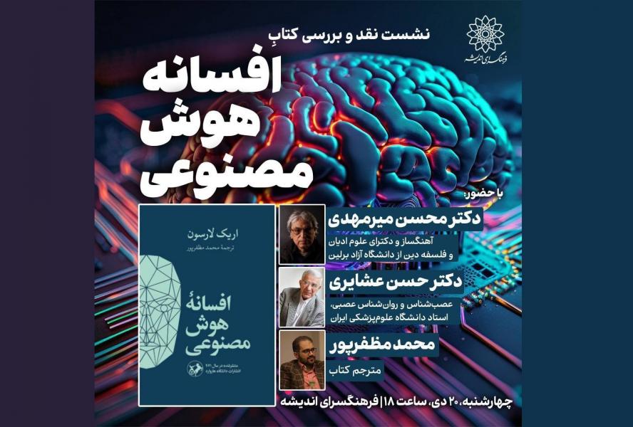 «افسانه هوش مصنوعی» نقد و بررسی می‌شود