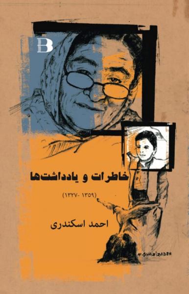 پیوستن به موج انقلاب: نگاهی به خاطرات احمد اسکندری