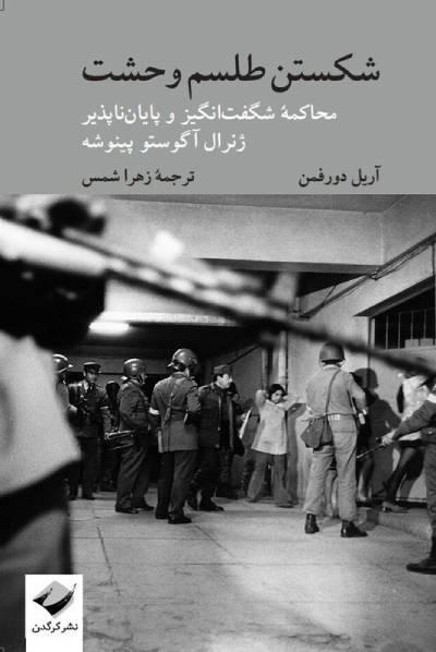 «شکستن طلسم وحشت»: محاکمه‌ شگفت‌انگیز و پایان‌ناپذیر پینوشه