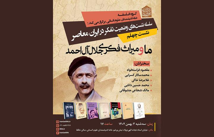 برگزاری نشست «ما و میراث فکری جلال آل‌احمد» در خانه اندیشمندان