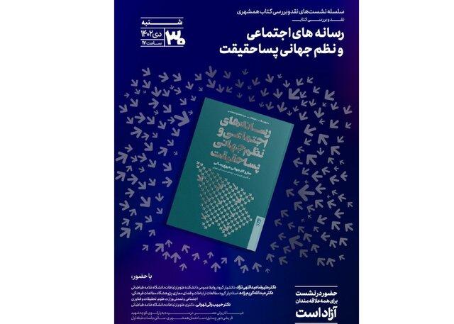 رونمایی از «رسانه‌های اجتماعی و نظم جهانی پساحقیقت»