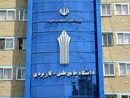 تصویب و برگزاری رشته مهندسی فناوری تضمین کیفیت نرم افزار در دانشگاه جامع علمی کاربردی