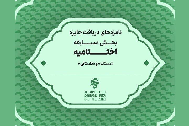 نامزدهای چهاردهمین جشنواره فیلم عمار اعلام شدند