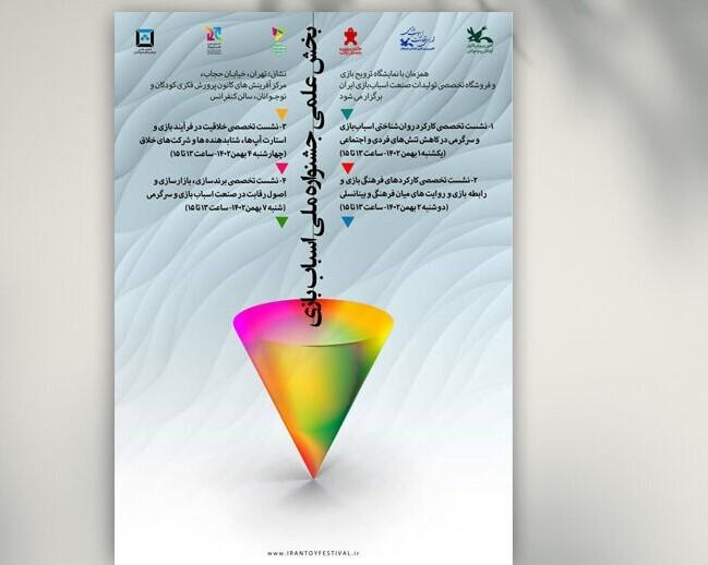 نشست‌های تخصصی با موضوع اسباب‌بازی برگزار می‌شود