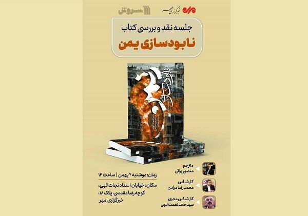 کتاب «نابودسازی یمن» نقد و بررسی می‌شود