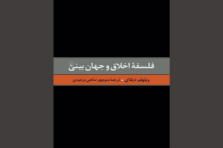 ترجمه «فلسفه اخلاق و جهان‌بینی» دیلتای منتشر شد