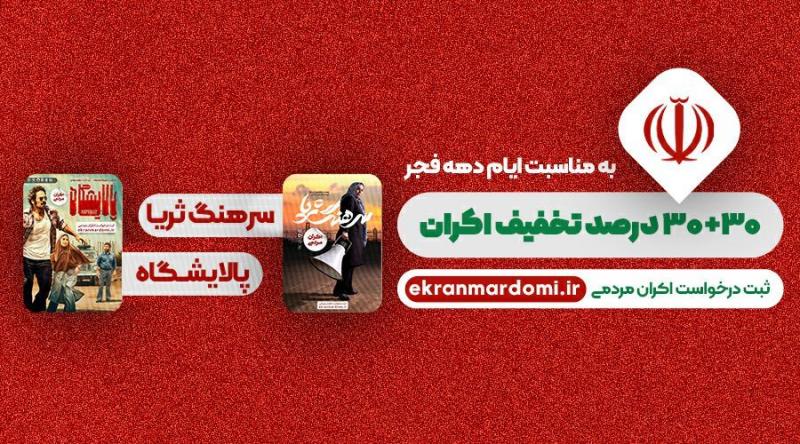 تخفیف اکران فیلم‌های «پالایشگاه» و «سرهنگ ثریا» در بهمن ماه