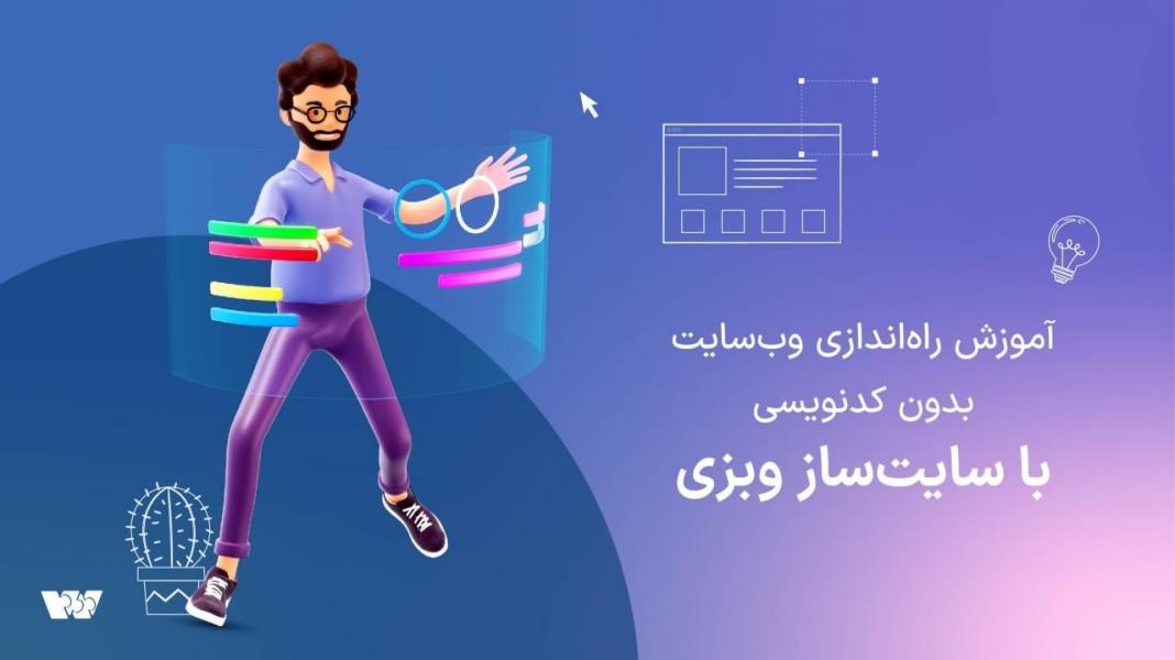 آموزش راه‌اندازی وب‌سایت بدون کدنویسی با سایت‌ساز وبزی