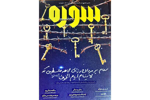 شماره هشتم «سوره» با گزارشی از طوفان‌الاقصی منتشر شد