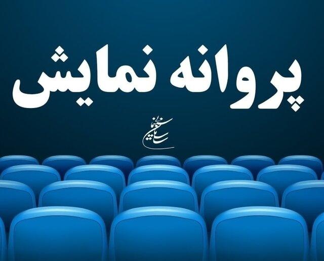 صدور جدیدترین پروانه نمایش‌های غیرسینمایی