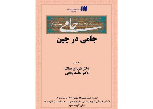 «نفوذ اندیشه‌های جامی در چین»