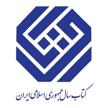 نامزدهای گروه «هنر» جایزه کتاب سال معرفی شدند