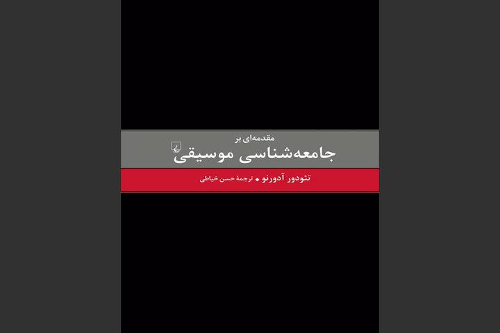 مقدمه‌ تئودور آدورنو بر جامعه‌شناسی موسیقی منتشر شد