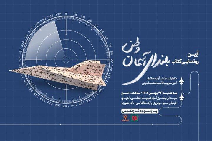 «بلندای آسمان وطن» در موزه ملی انقلاب و دفاع مقدس