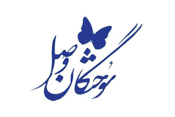 بیستمین همایش ادبی سوختگان وصل برگزار می شود