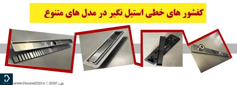 کفشور خطی استیل به قیمت عمده از کجا بخریم؟