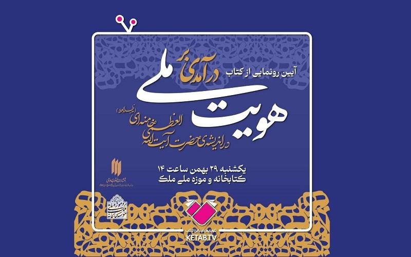 پخش آیین رونمایی از کتاب «درآمدی بر هویت ملی در اندیشه حضرت آیت‌الله‌العظمی خامنه‌ای (مدظله‌العالی)» از شبکه کتاب