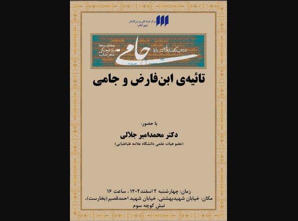 نشستی درباره «تائیه‌ ابن‌فارض و جامی»