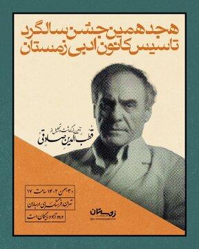 برگزاری بزرگداشت قطب‌الدین صادقی در هجدهمین جشن تولد کانون ادبی زمستان 