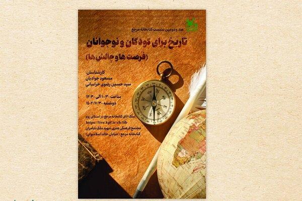 برگزاری نشست «تاریخ برای کودکان» در کانون پرورش فکری