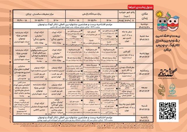 جدول اجراهای جشنواره تئاتر کودک و نوجوان اردکان منتشر شد