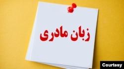  روز جهانی زبان مادری و فشار بر معلمان؛ یک نهاد حقوق بشری: ۸ مدرس زبان کُردی در سال گذشته میلادی بازداشت شدند