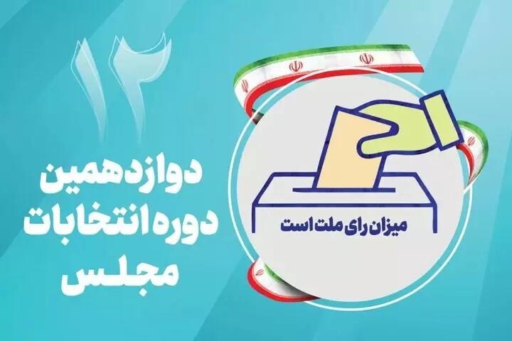 اسامی نامزدهای مجلس در حوزه انتخابیه اردبیل