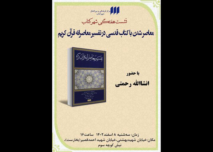 نقد مجموعه «تفسیر معاصرانه‌ قرآن کریم» در نشست هفتگی شهر کتاب